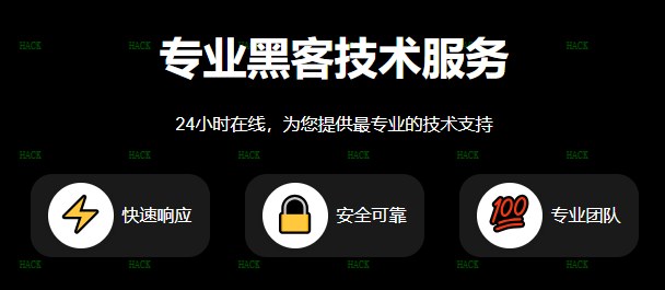 黑客专业联系方式大全